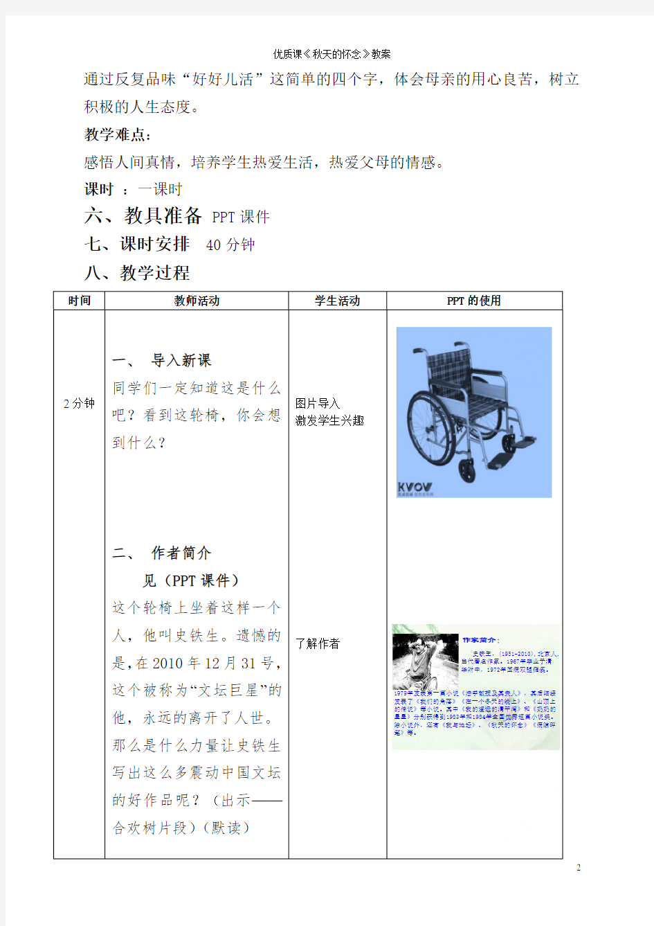 优质课《秋天的怀念》教案