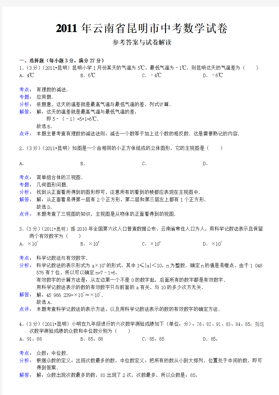 云南省昆明市中考数学试卷解析版