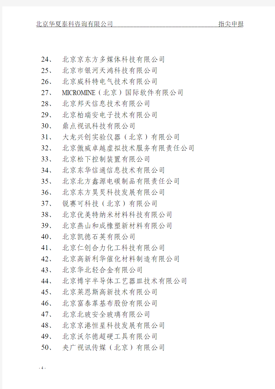2014年度北京市第一批高新技术企业公示名单