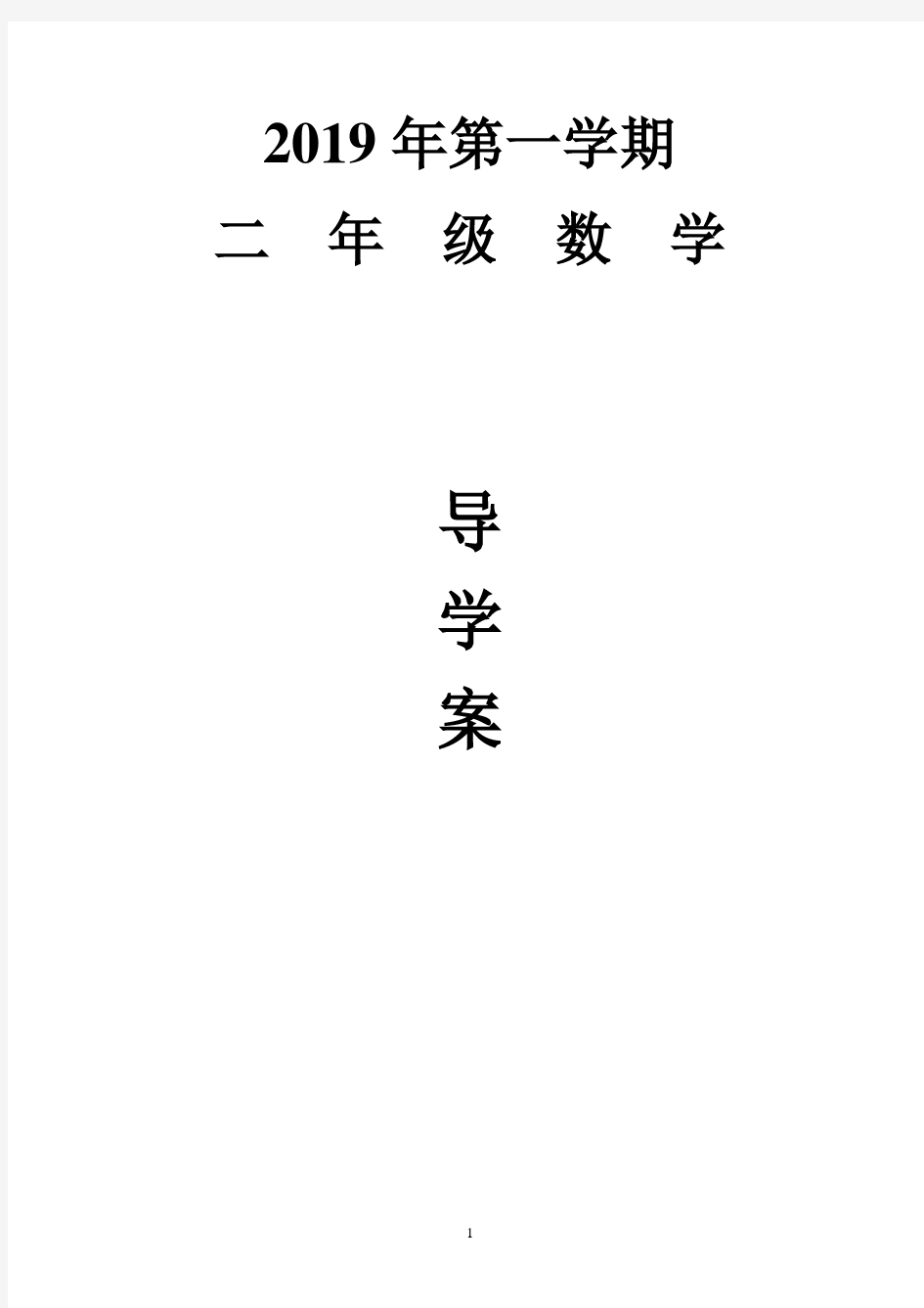 小学二年级下册数学导学案全册.pdf