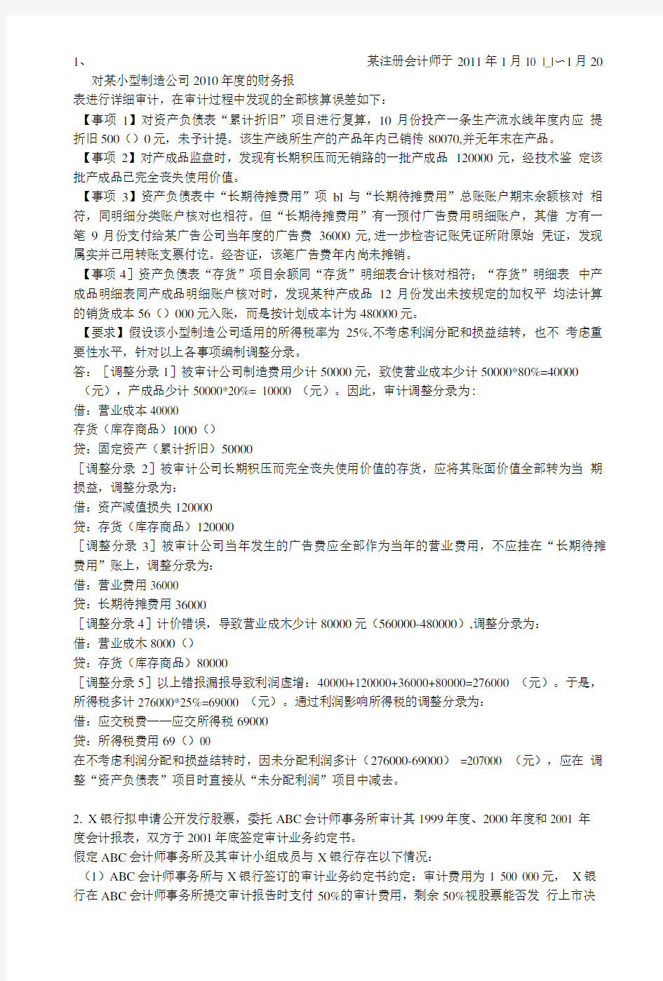 审计简答题综合题题目及答案.doc