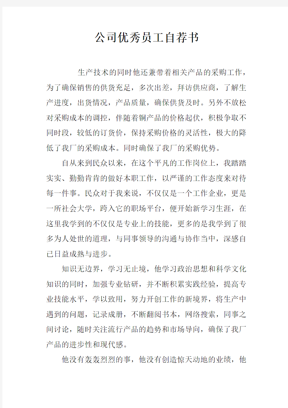 公司优秀员工自荐书