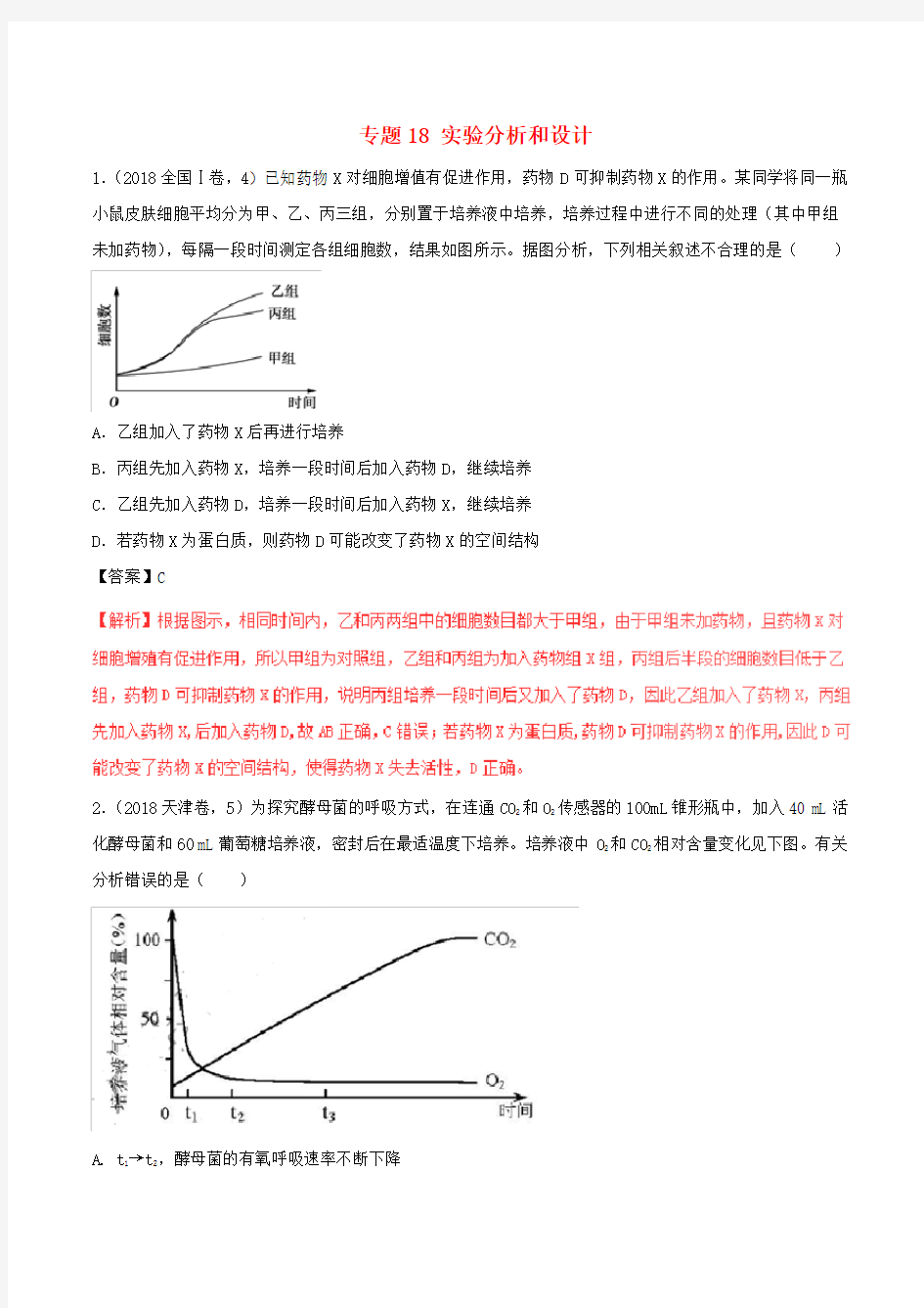 三年高考2016_2018高考生物试题分项版解析专题18实验分析和设计含解析_