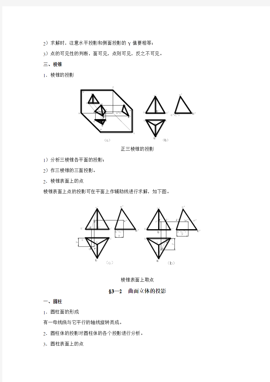 机械制图教案——立体的投影