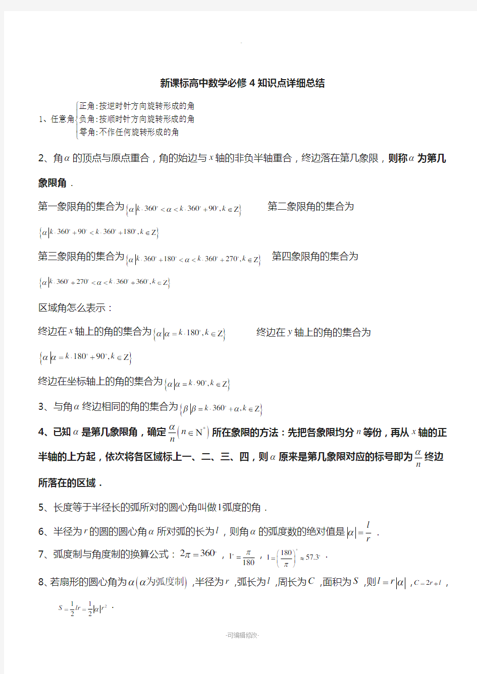 新人教版高中数学必修4知识点总结经典