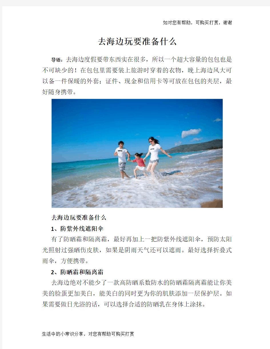 去海边玩要准备什么