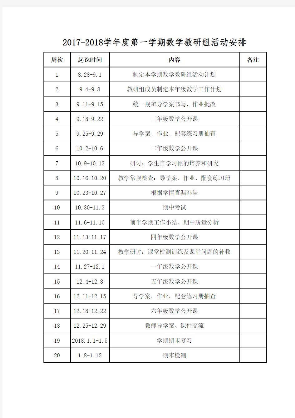 数学教研活动安排表 -