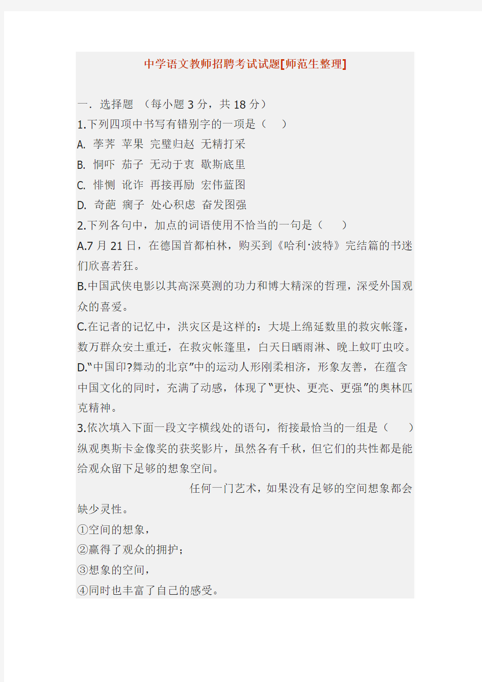 中国中学语文教师招聘考试试题范文