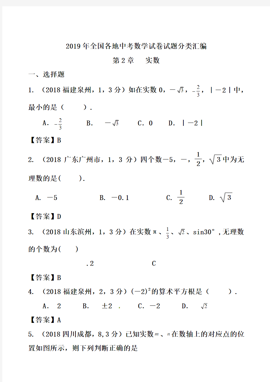 各地中考数学试卷试题分类大全