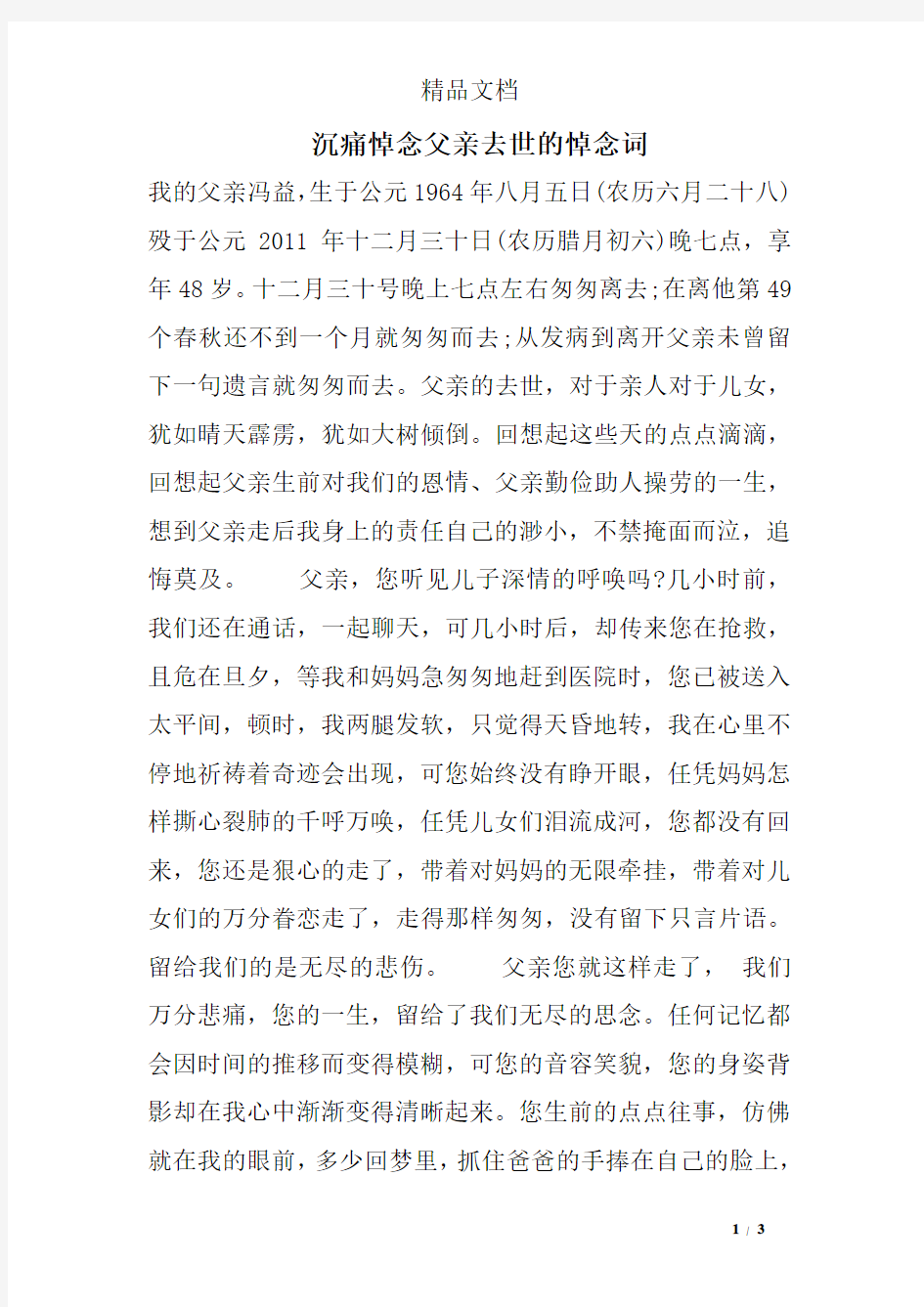 沉痛悼念父亲去世的悼念词