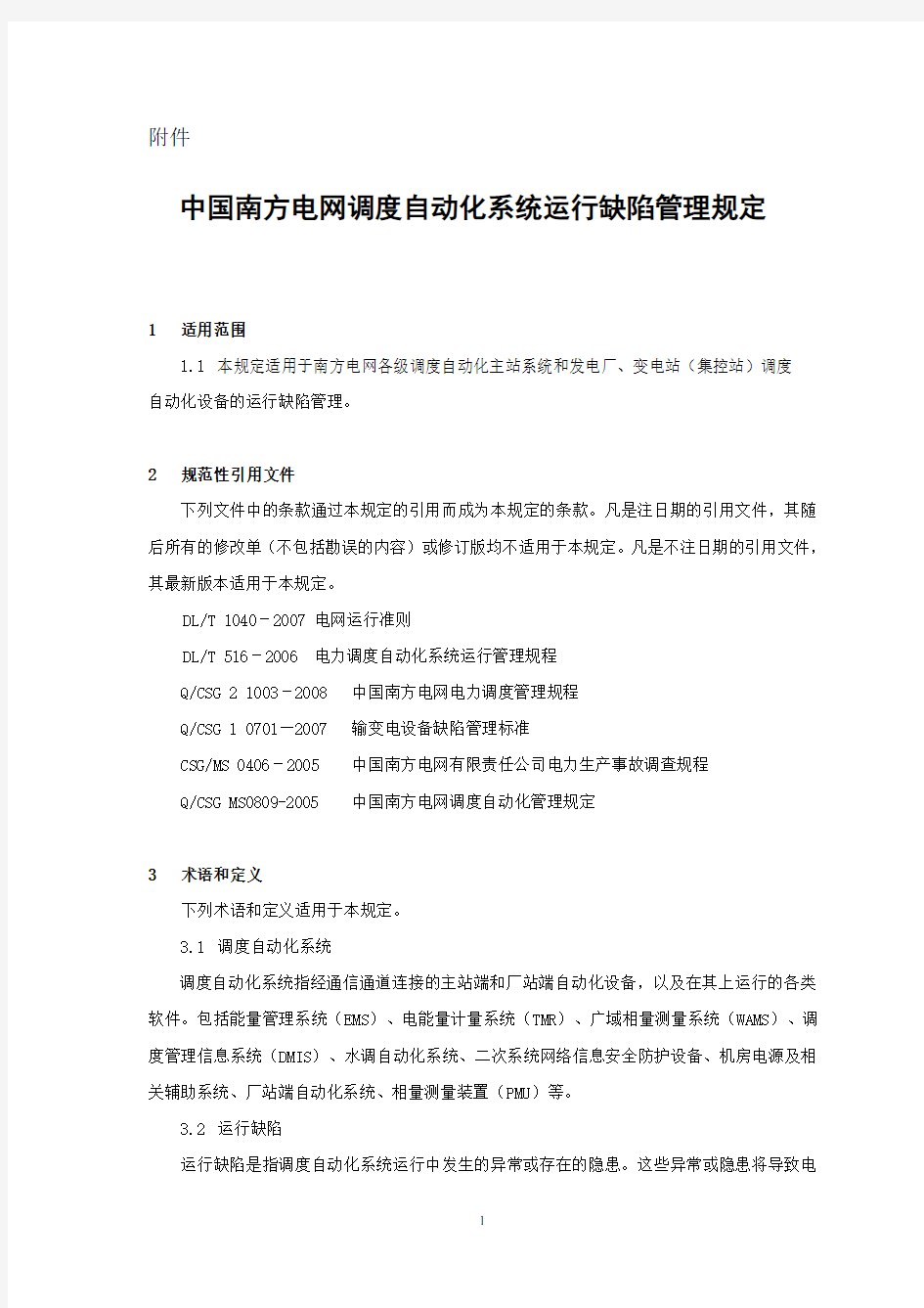 《中国南方电网调度自动化系统运行缺陷管理规定》.doc