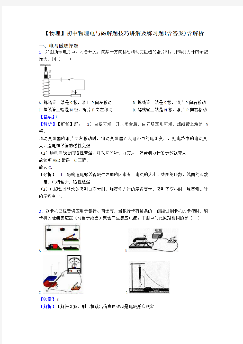 【物理】初中物理电与磁解题技巧讲解及练习题(含答案)含解析