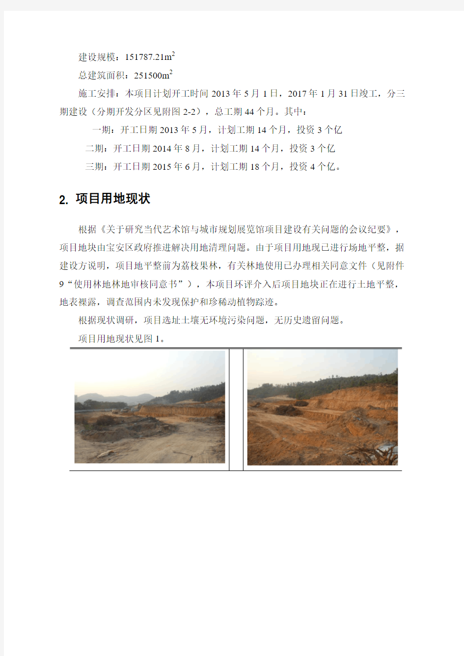 深圳中海尖岗山建设项目环境影响评价报告书