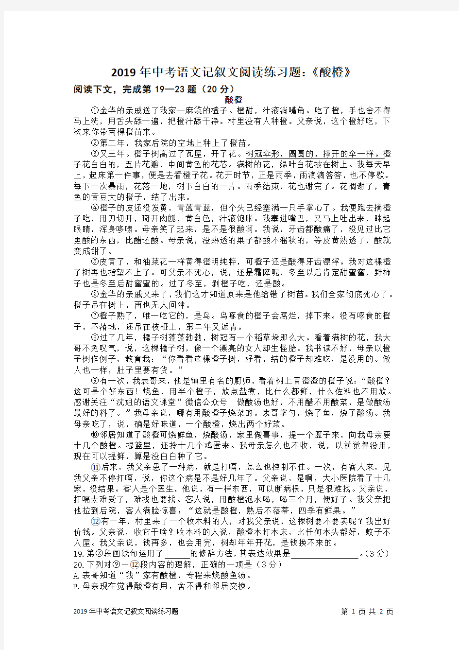 2019年中考语文记叙文阅读练习题：《酸橙》