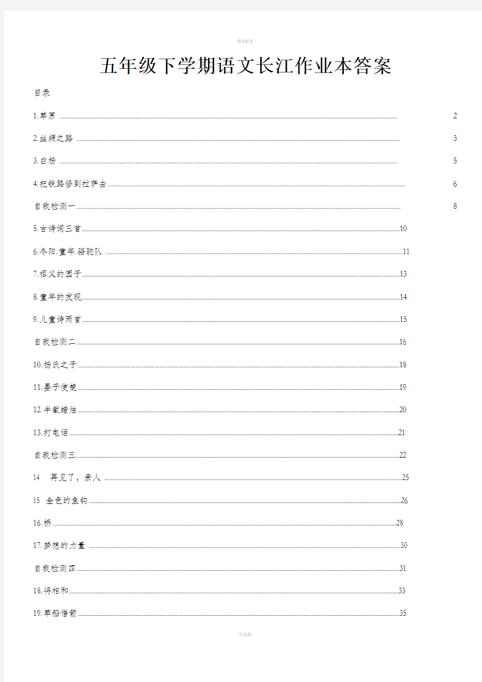 五年级下学期语文长江作业本答案