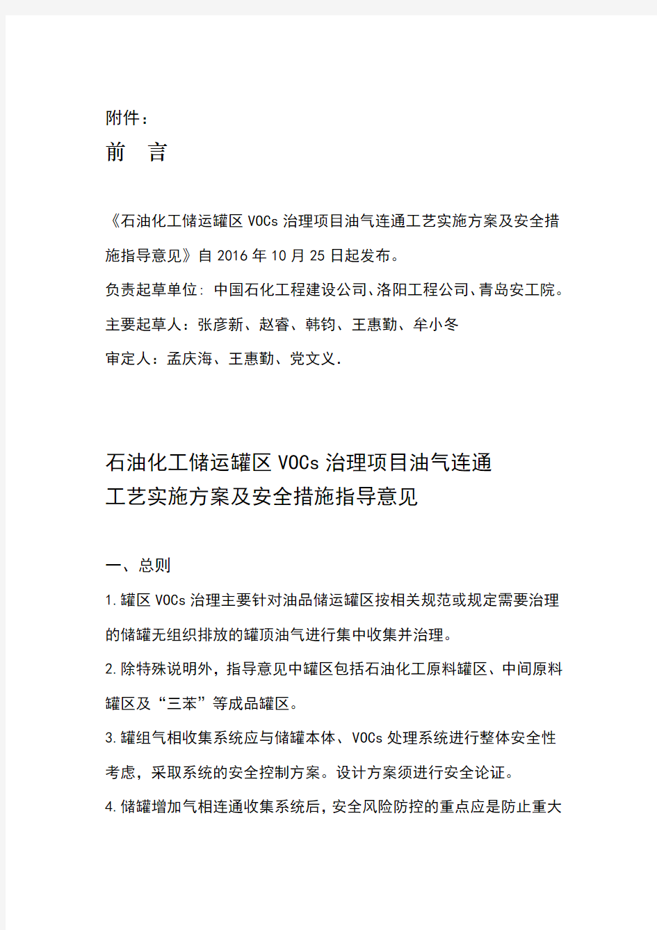 石油化工储运罐区VOCs治理项目油气连通工艺实施方案及安全措施指导意见的通知