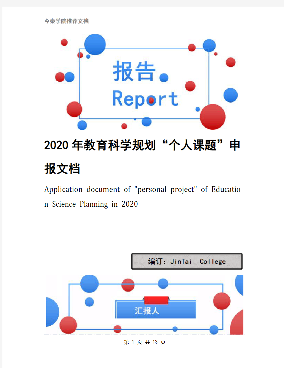 2020年教育科学规划“个人课题”申报文档