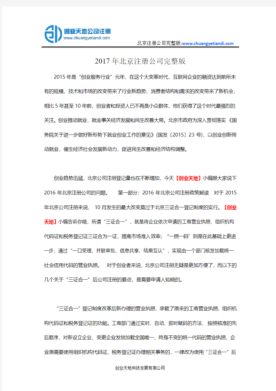 2017年北京注册公司完整版