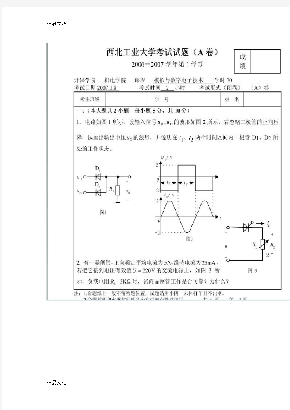 最新西工大模电历年考题及答案-(2)