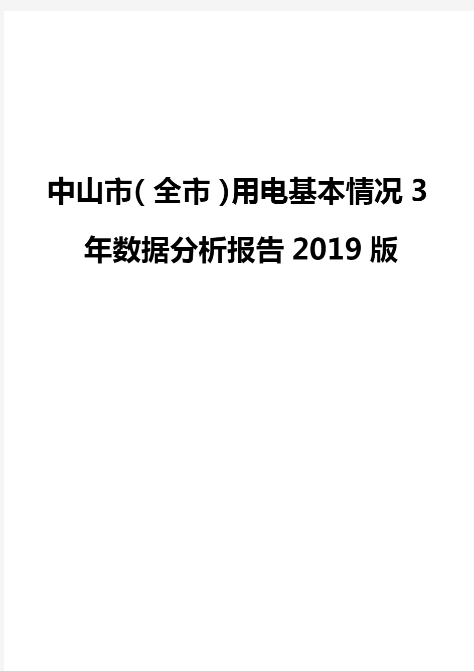 中山市(全市)用电基本情况3年数据分析报告2019版