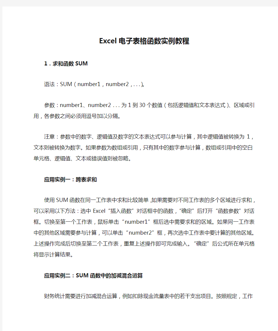 Excel电子表格函数实例教程 