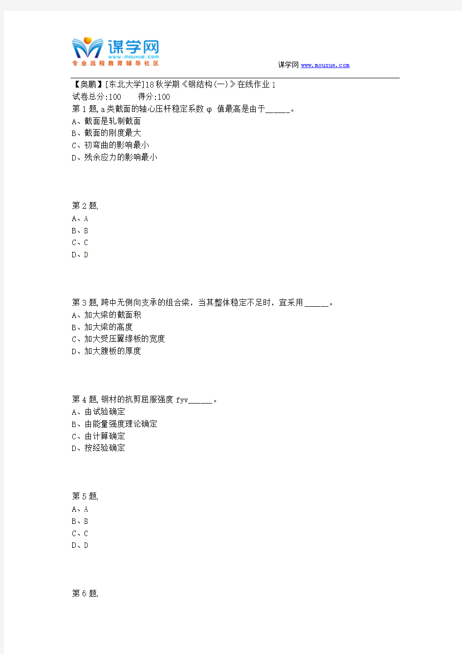 [东北大学]18秋学期《钢结构(一)》在线作业1