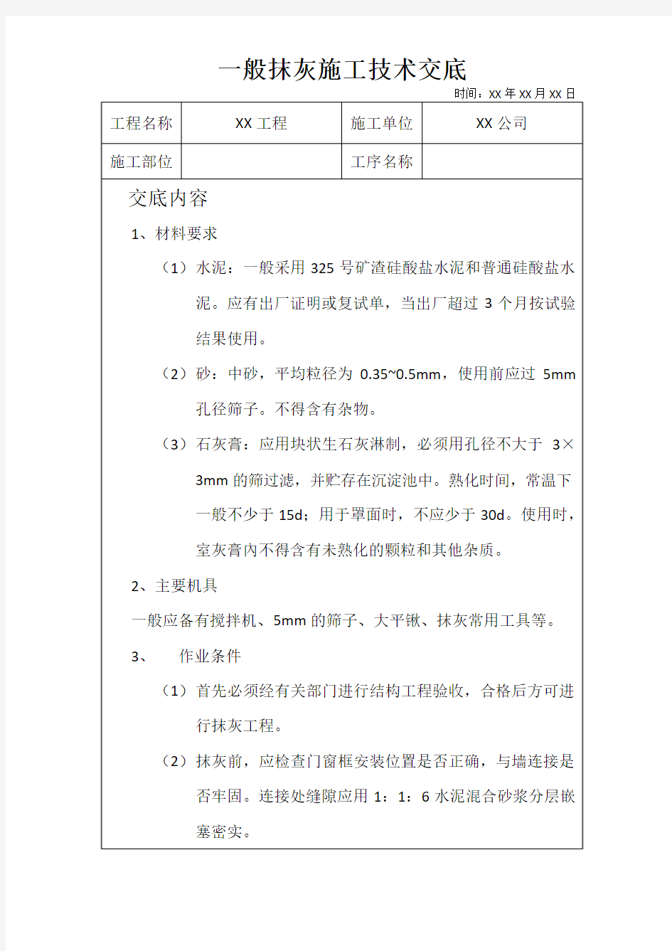 一般抹灰施工技术交底