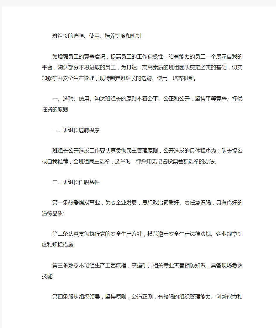 班组长选聘使用培养机制