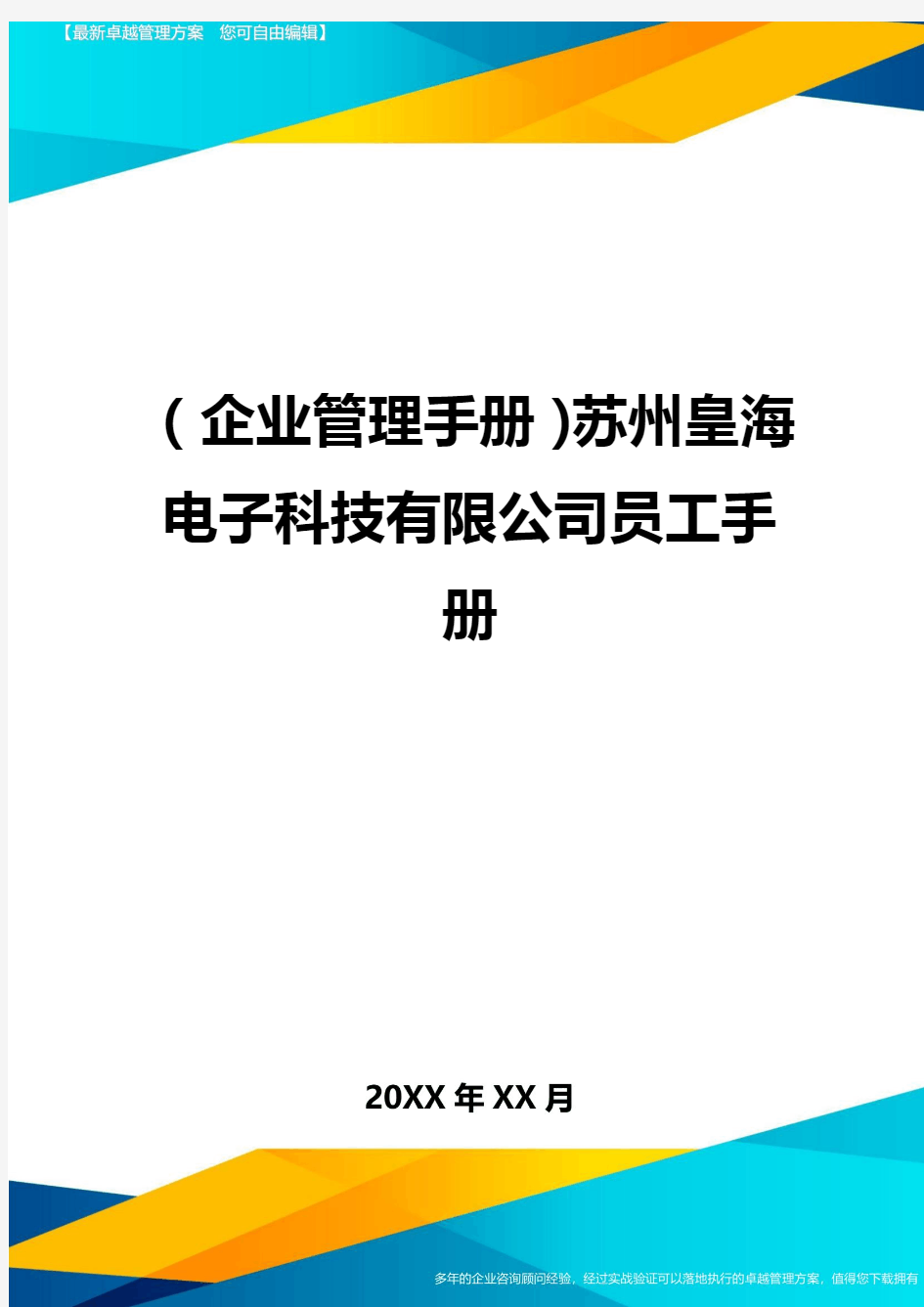 (企业管理手册)苏州皇海电子科技有限公司员工手册