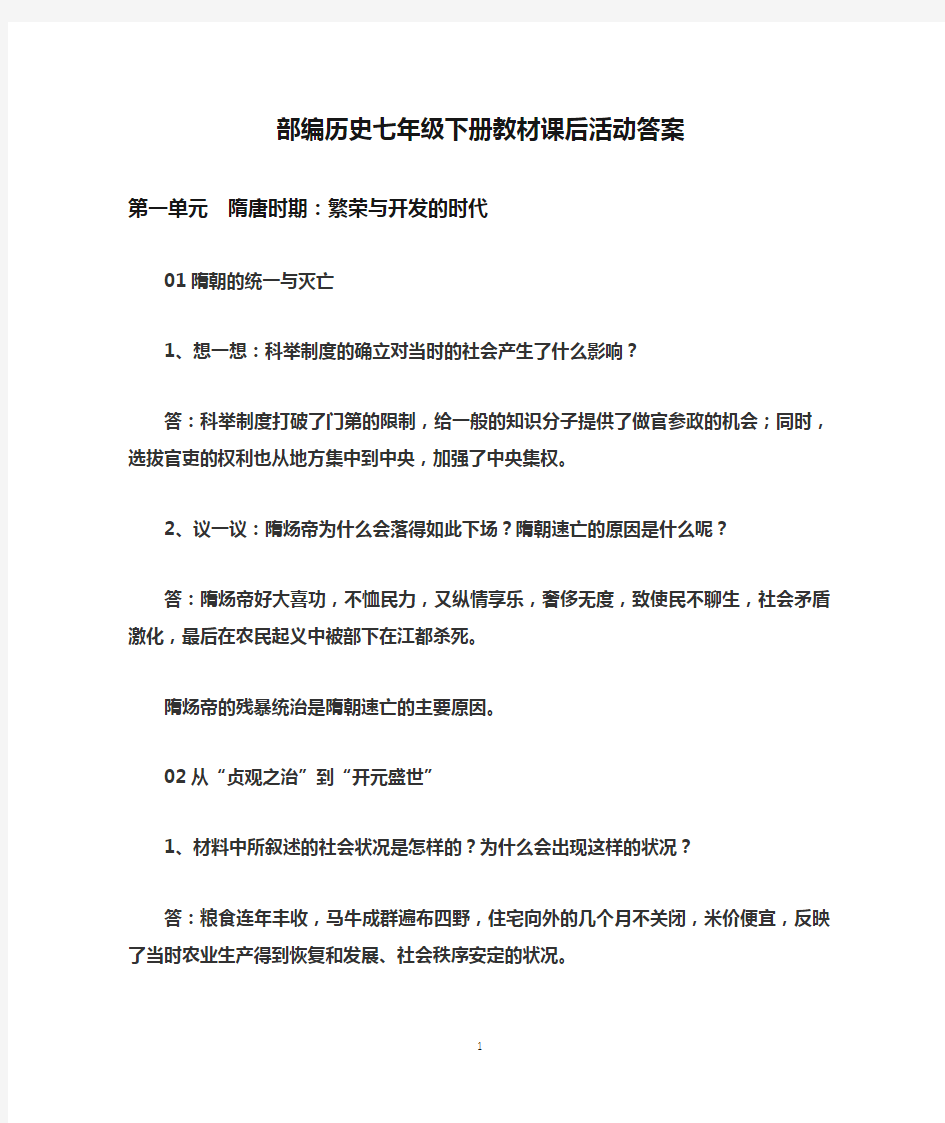 部编历史七年级下册教材课后活动答案