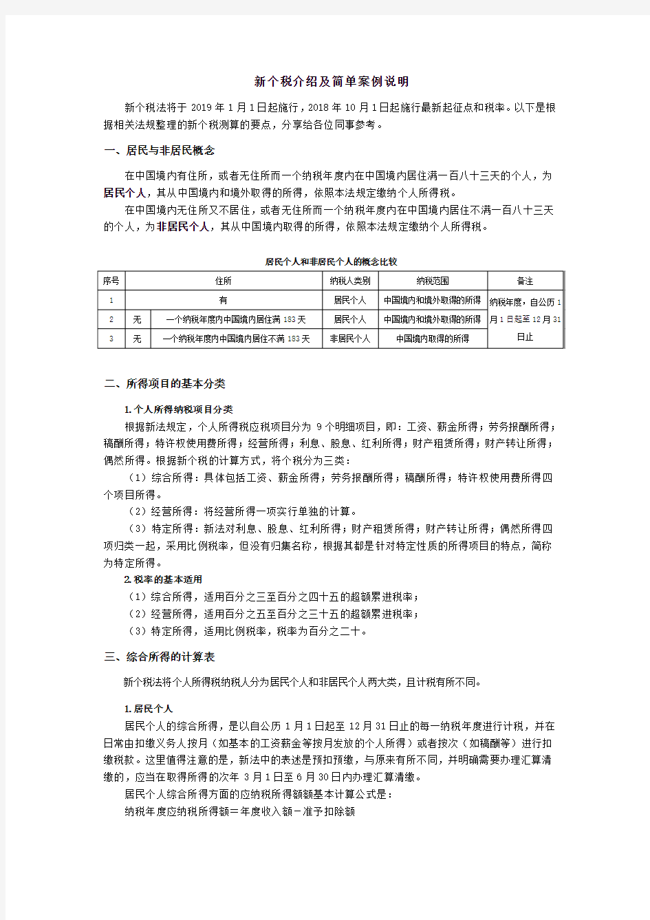 2019新个税介绍及简单案例说明