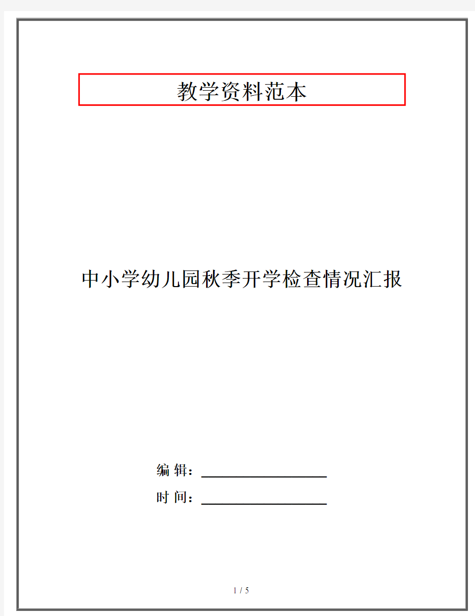 中小学幼儿园秋季开学检查情况汇报