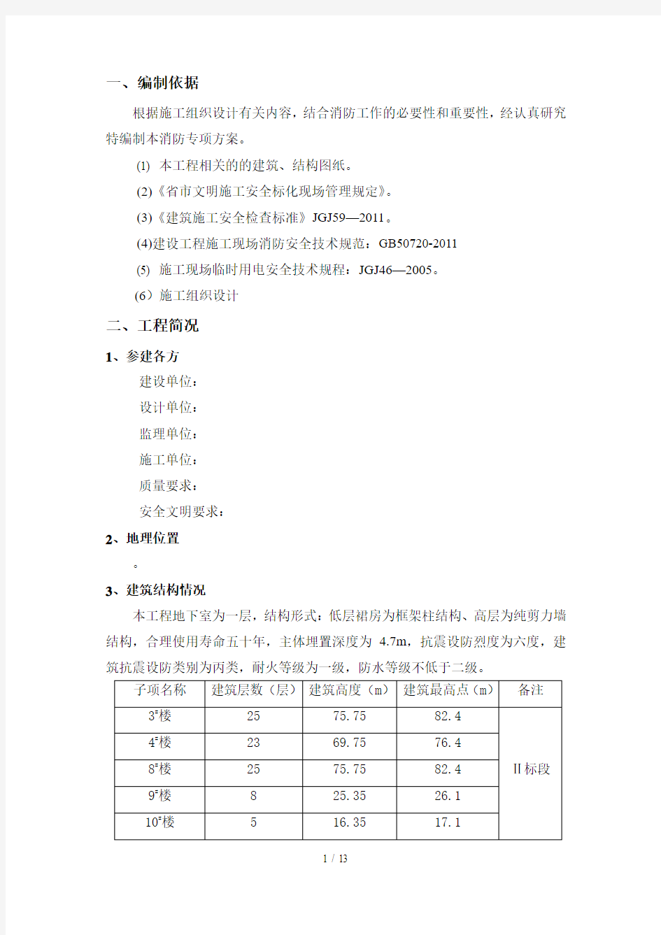 临时消防专项技术方案