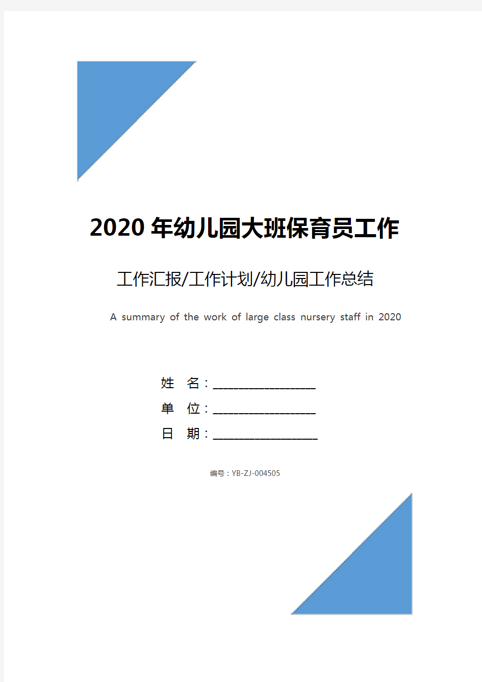 2020年幼儿园大班保育员工作总结范文