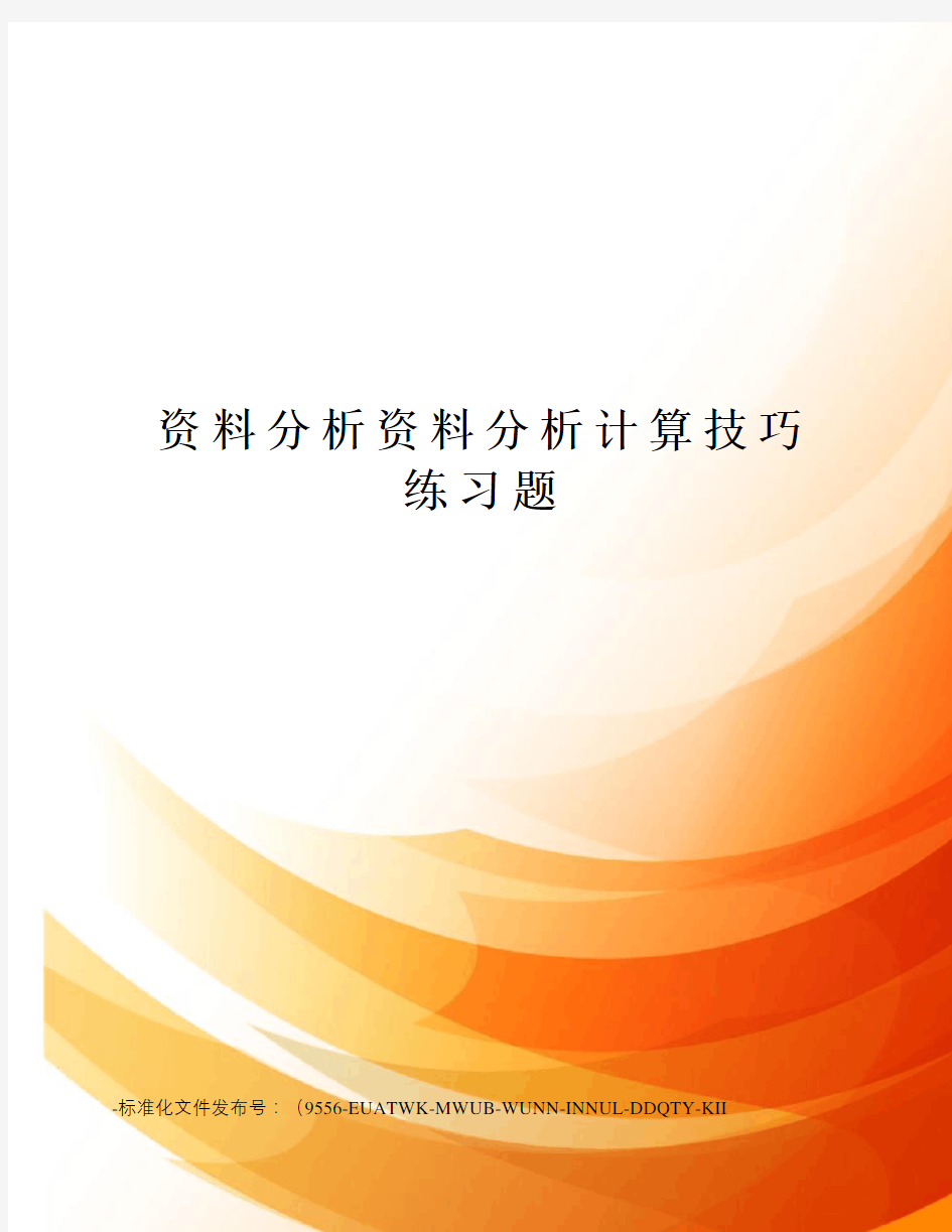 资料分析资料分析计算技巧练习题