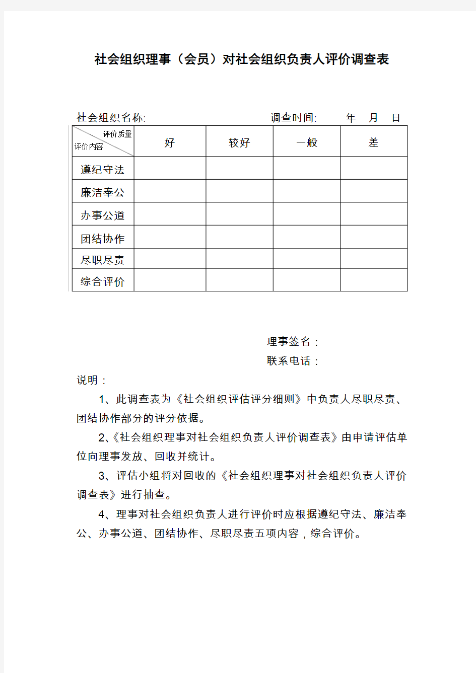 社会组织理事会员对社会组织负责人评价调查表