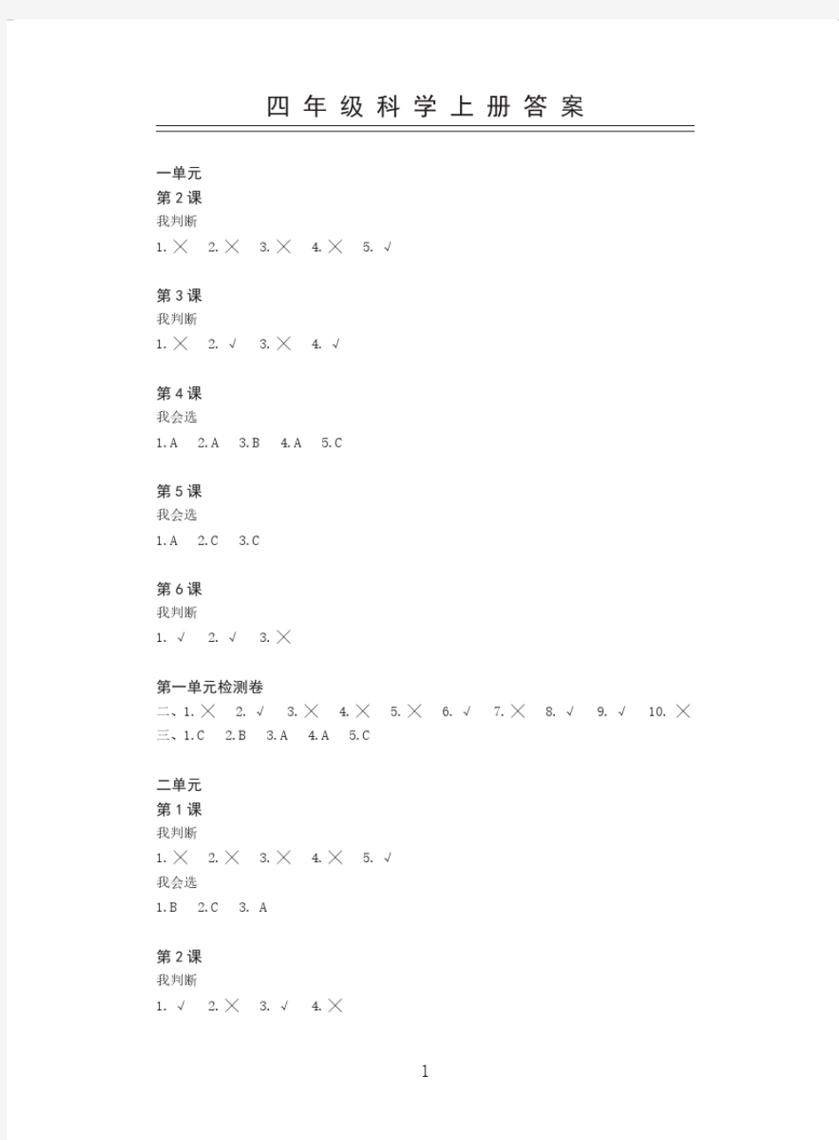 新思维伴你学科学四年级上册答案