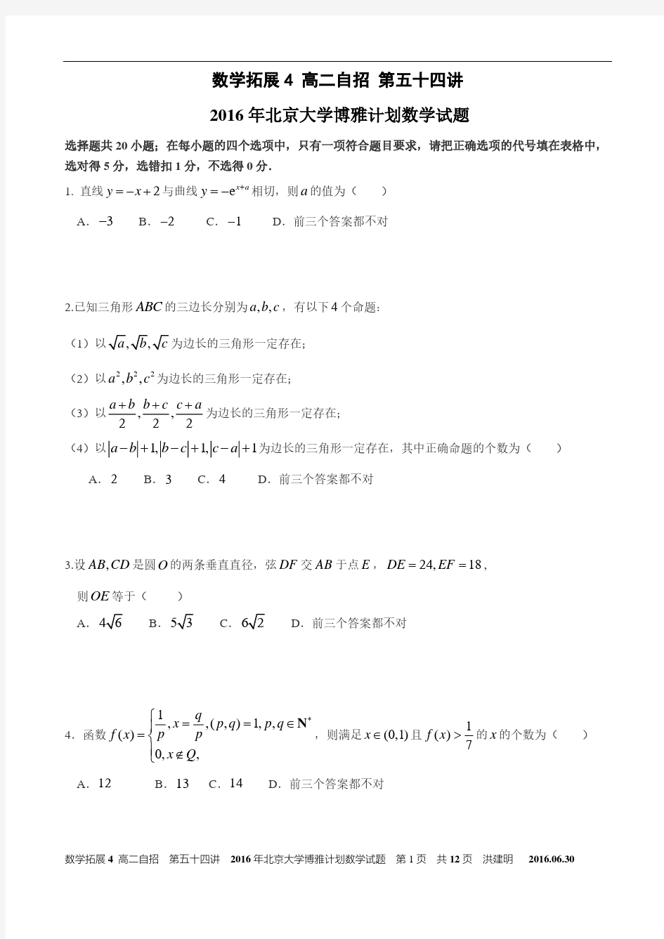 2016年北京大学博雅计划数学试题及解答