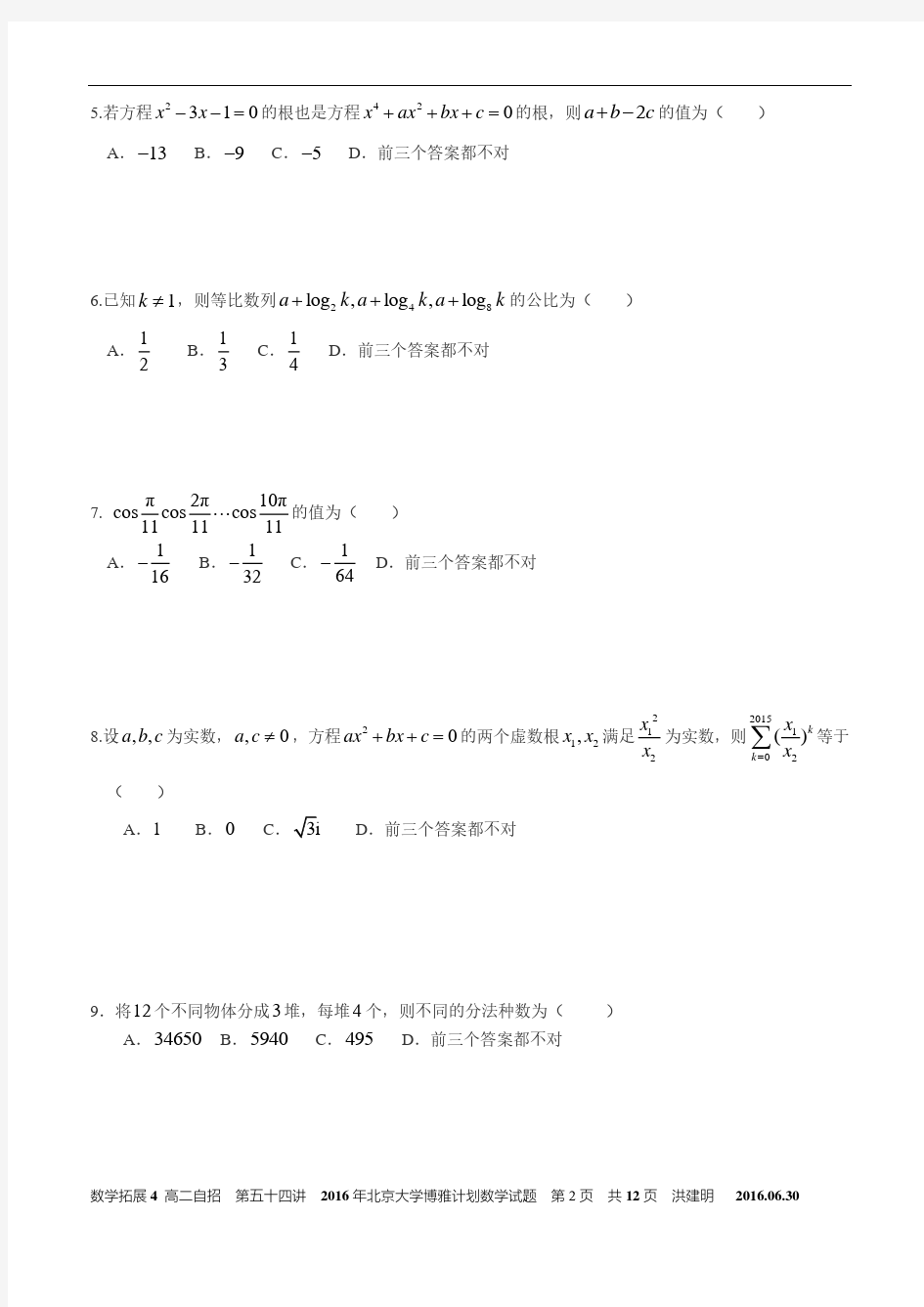 2016年北京大学博雅计划数学试题及解答