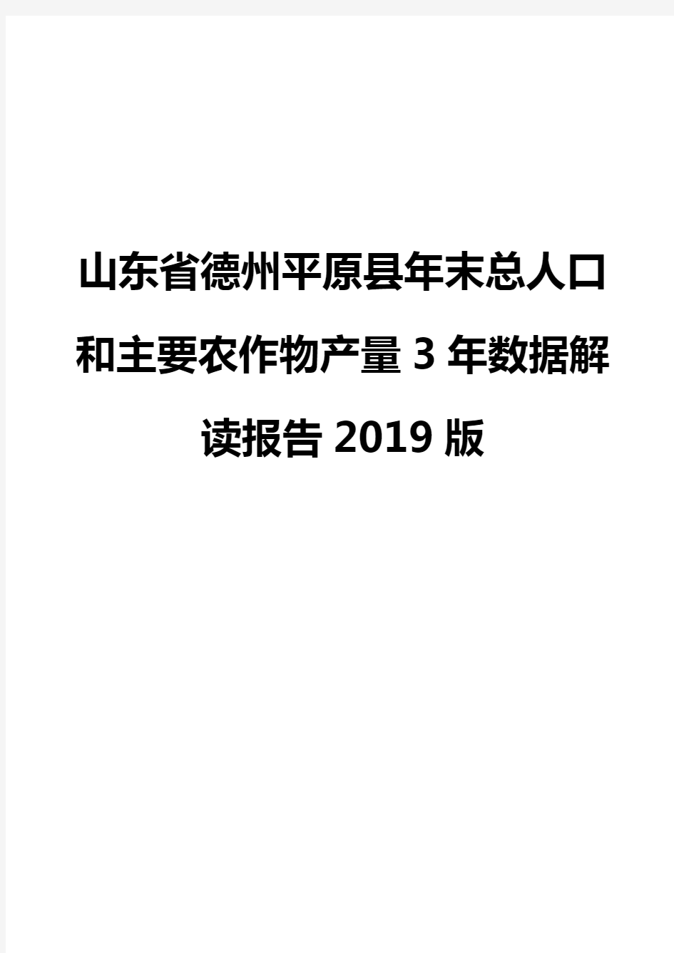 山东省德州平原县年末总人口和主要农作物产量3年数据解读报告2019版