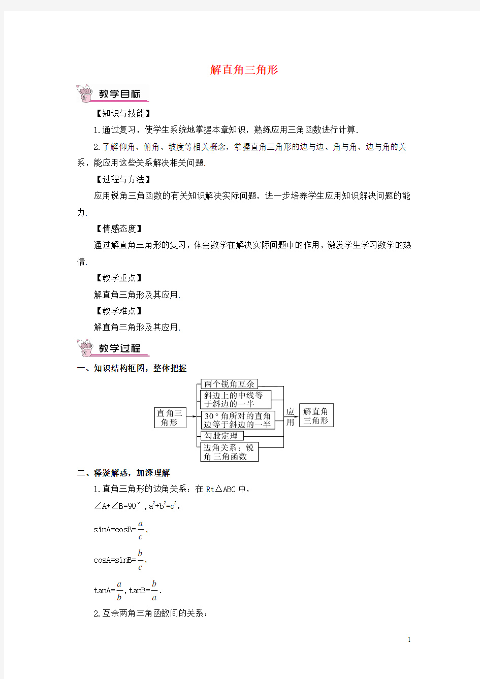 2015年秋九年级数学上册 24 解直角三角形复习教案 (新版)华东师大版