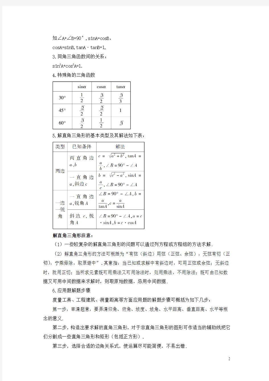 2015年秋九年级数学上册 24 解直角三角形复习教案 (新版)华东师大版