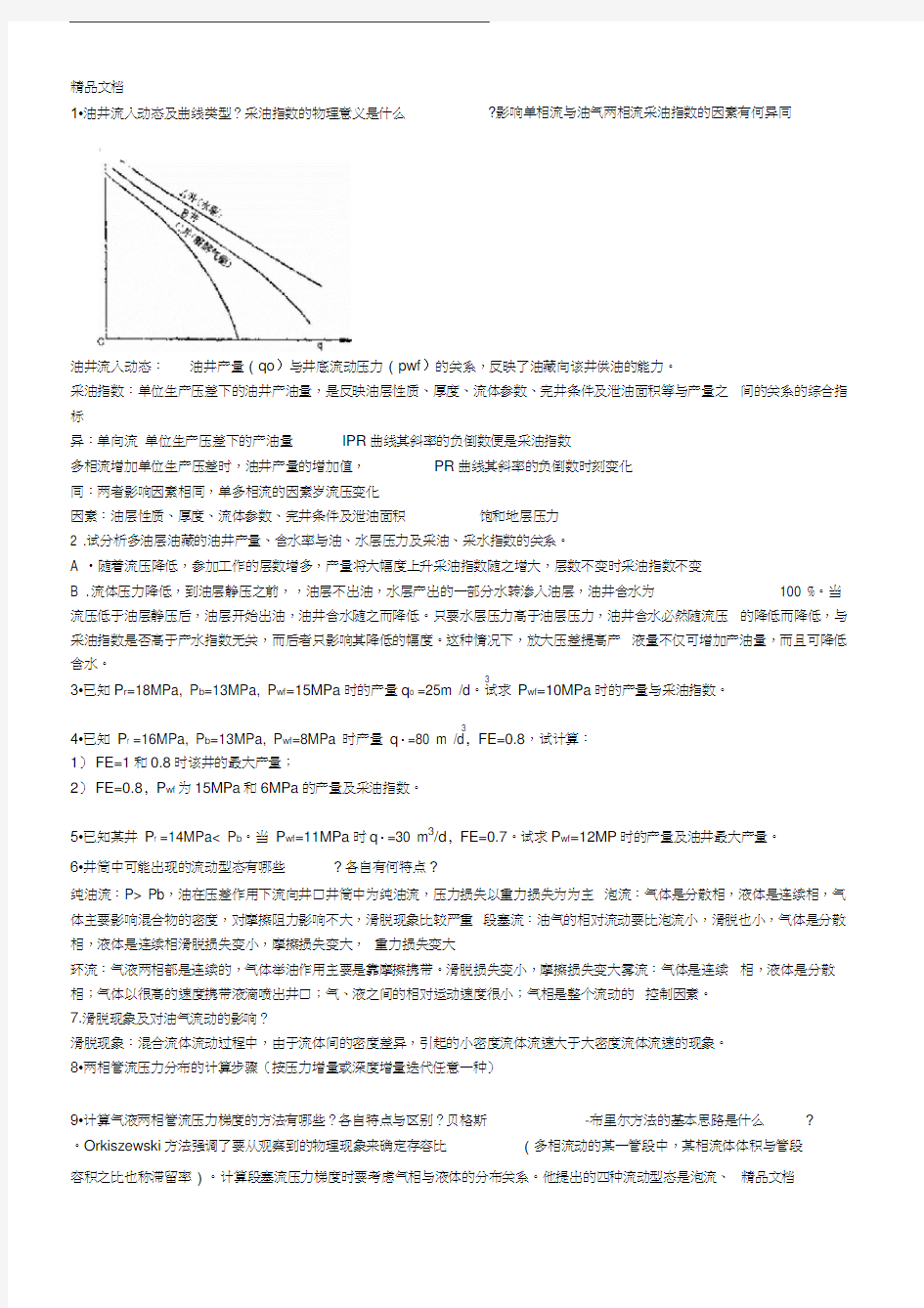 最新采油工程复习题(带答案)资料