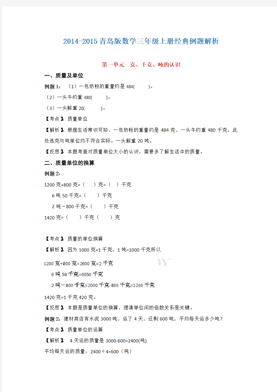 2014-2015数学三年级上学期经典例题解析