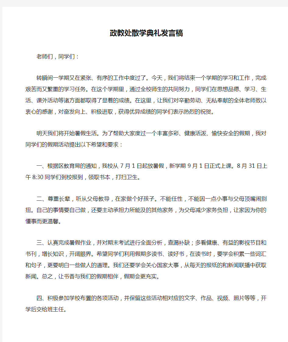 政教处散学典礼发言稿