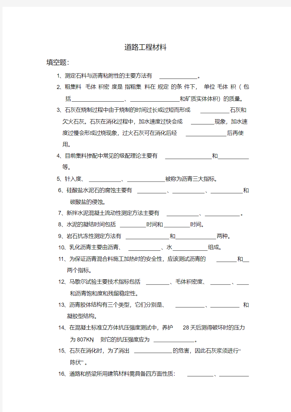 新版道路工程材料试卷.pdf