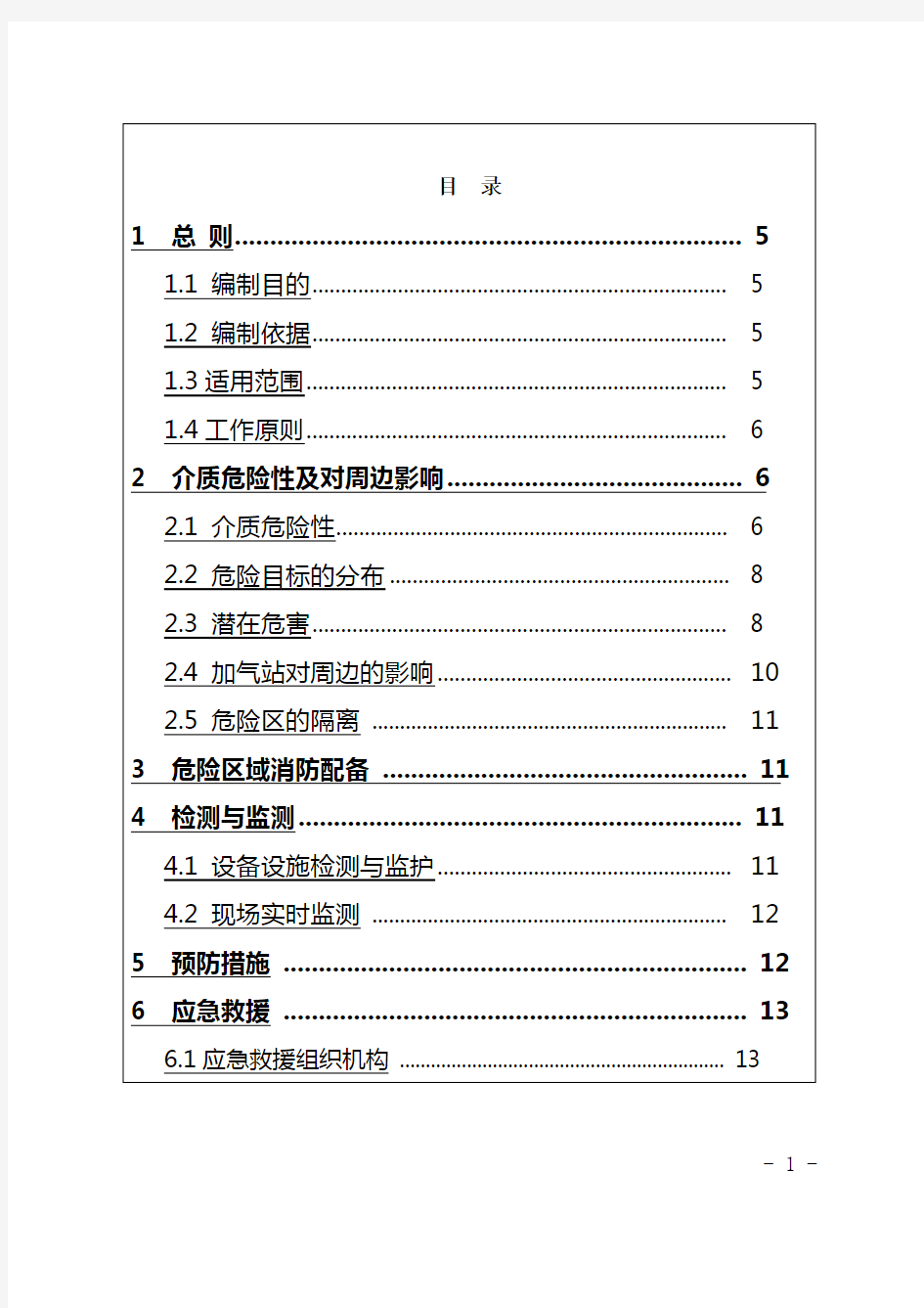 lng加气站应急救援预案+lng加气站应急抢险预案