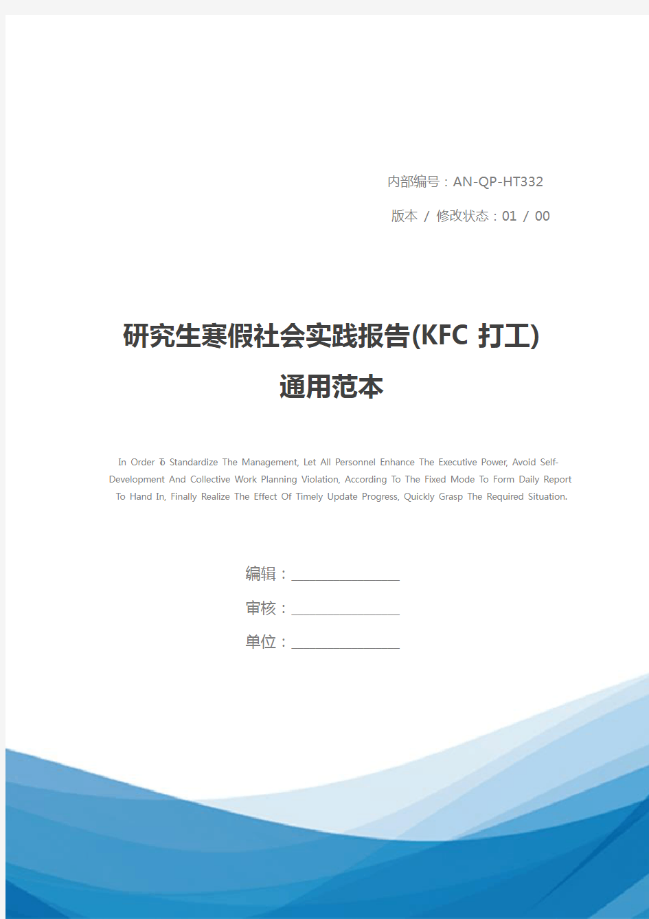 研究生寒假社会实践报告(KFC打工)通用范本