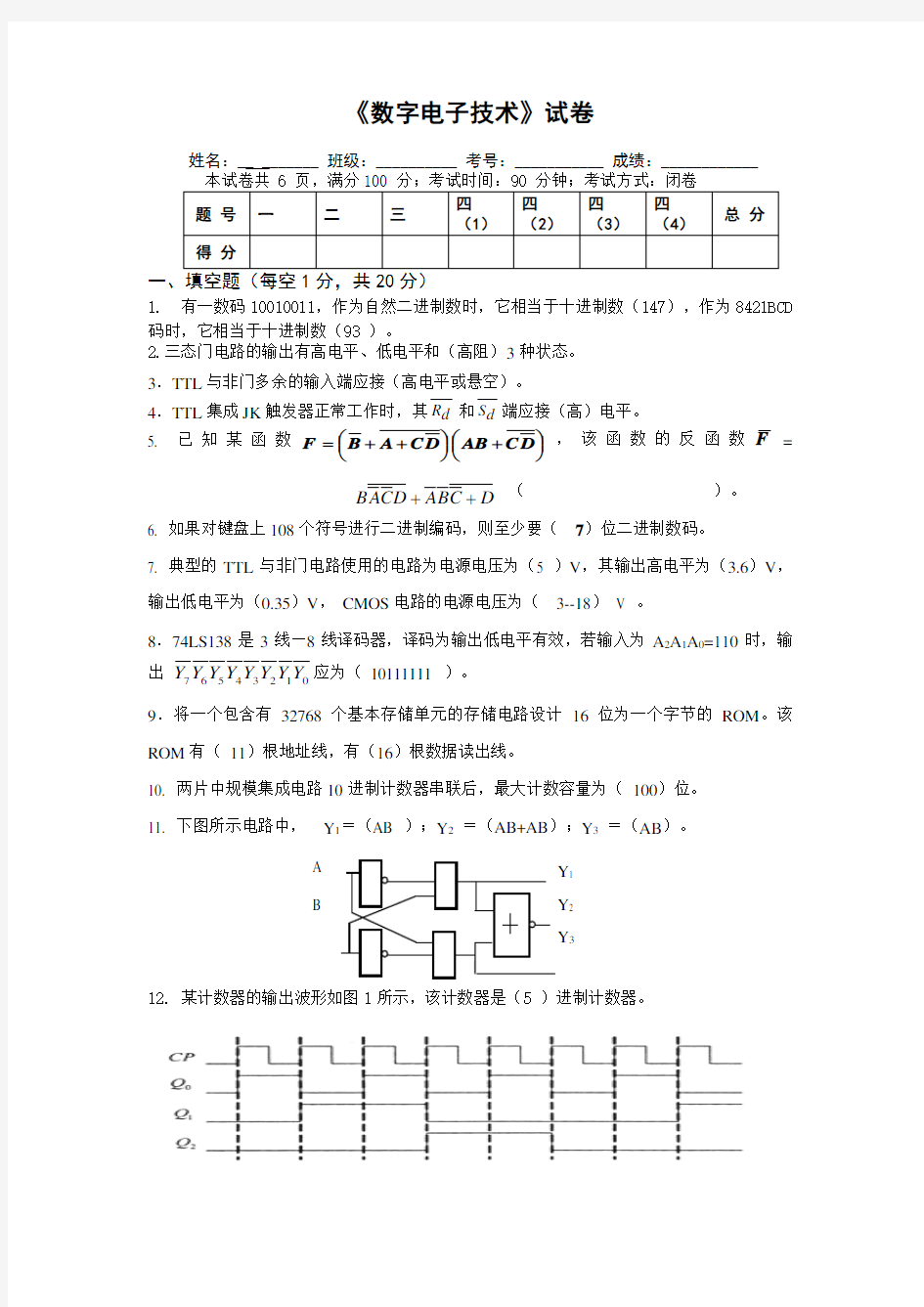 数字电子技术基础试题和答案