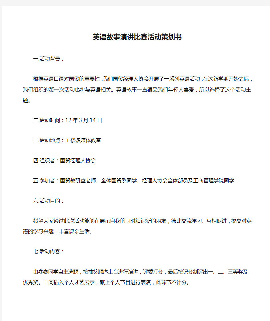 英语故事演讲比赛活动策划书